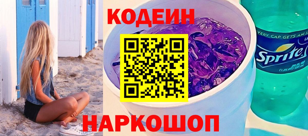 Codein Purple Drank  Вход с VPN  Еманжелинск 